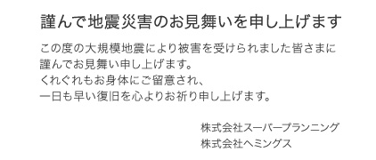 謹んで地震災害のお見舞いを申し上げます